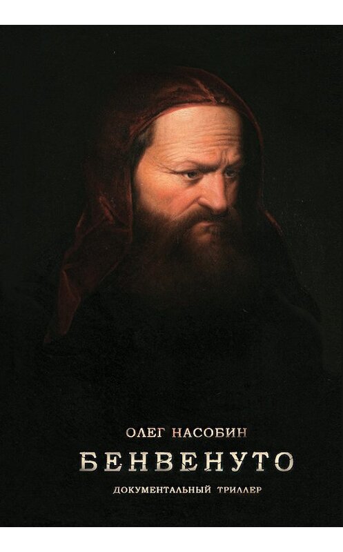Обложка книги «Бенвенуто» автора Олега Насобина издание 2013 года.