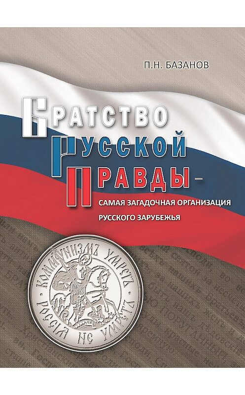 Обложка книги «Братство Русской Правды – самая загадочная организация Русского Зарубежья» автора Петра Базанова издание 2013 года. ISBN 9785990282087.