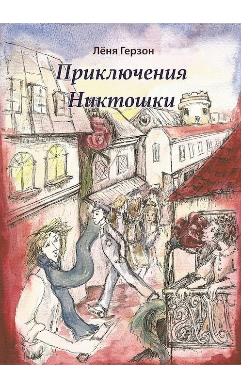 Обложка книги «Приключения Никтошки» автора Лёни Герзона. ISBN 9785448328169.