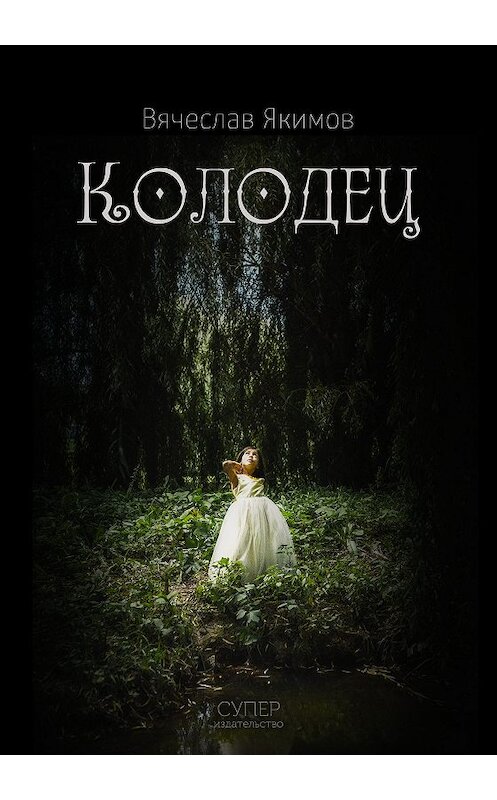 Обложка книги «Колодец (сборник)» автора Вячеслава Якимова издание 2018 года. ISBN 9785907137462.