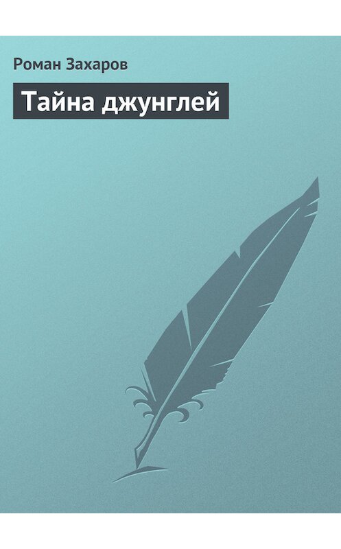 Обложка книги «Тайна джунглей» автора Романа Захарова.