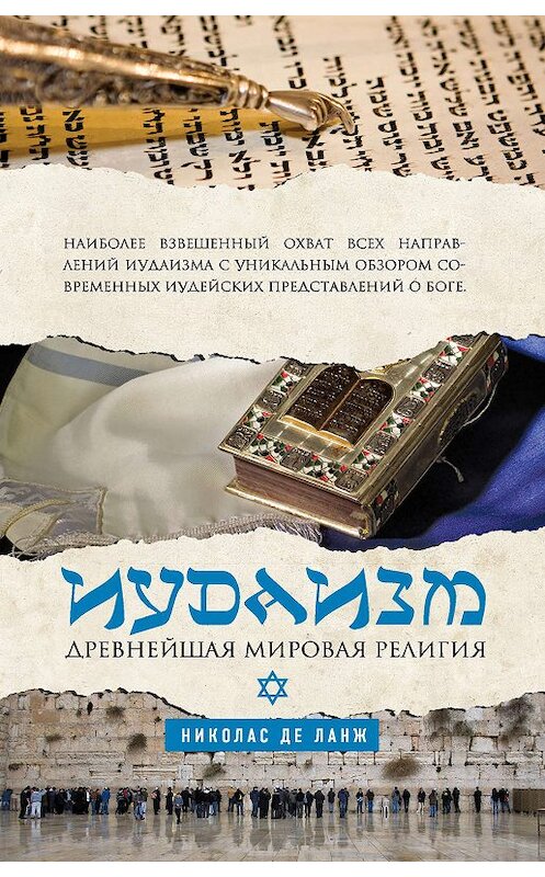 Обложка книги «Иудаизм. Древнейшая мировая религия» автора Николас Де Ланжи издание 2012 года. ISBN 9785699561223.