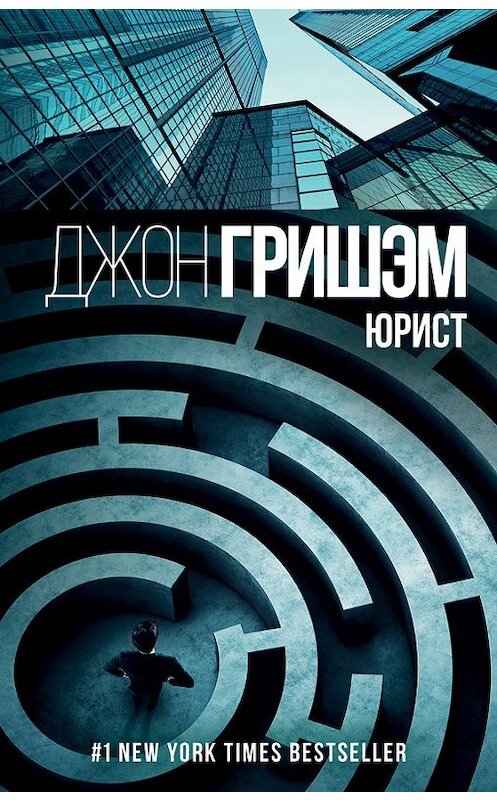 Обложка книги «Юрист» автора Джона Гришэма издание 2016 года. ISBN 9785170946792.