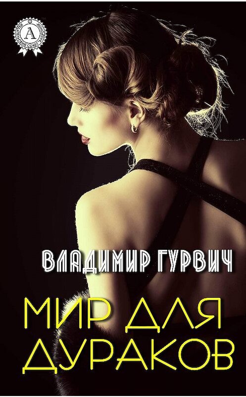 Обложка книги «Мир для дураков» автора Владимира Гурвича.