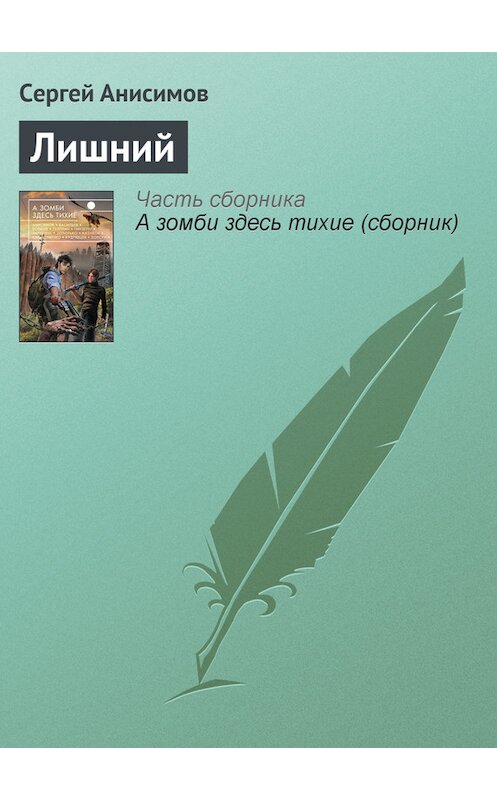 Обложка книги «Лишний» автора Сергея Анисимова издание 2013 года. ISBN 9785699650903.