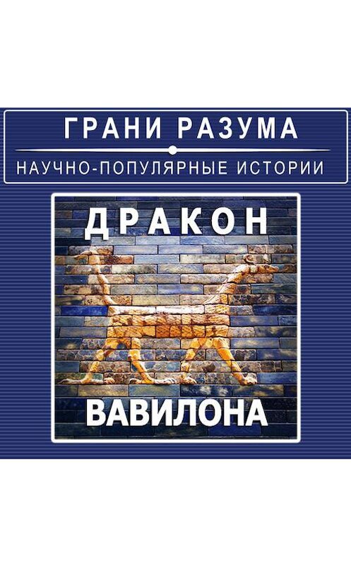 Обложка аудиокниги «Дракон Вавилона» автора Анатолия Стрельцова.