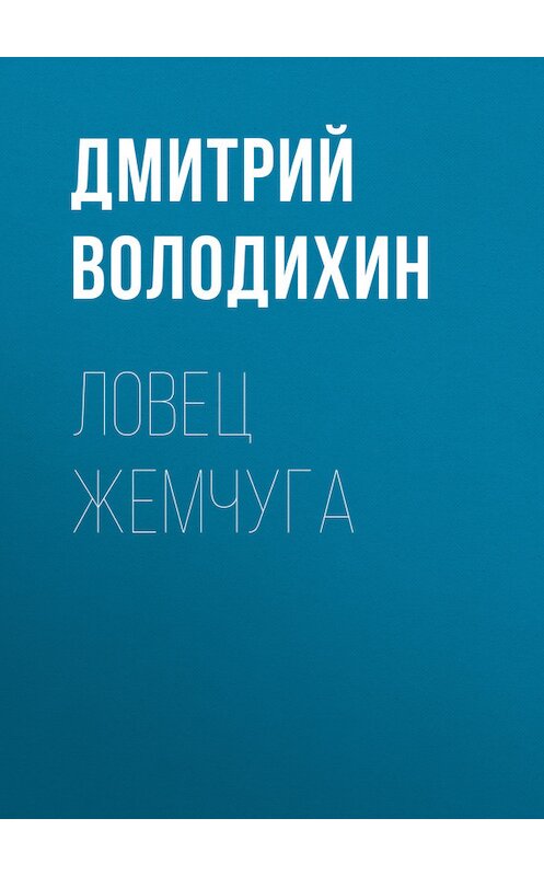 Обложка книги «Ловец жемчуга» автора Дмитрия Володихина. ISBN 9789664925577.