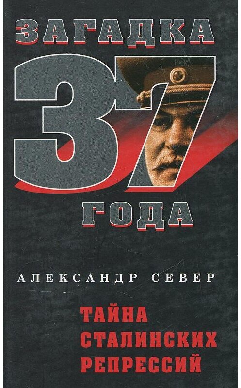 Обложка книги «Тайна сталинских репрессий» автора Александра Севера издание 2007 года. ISBN 9785926503767.