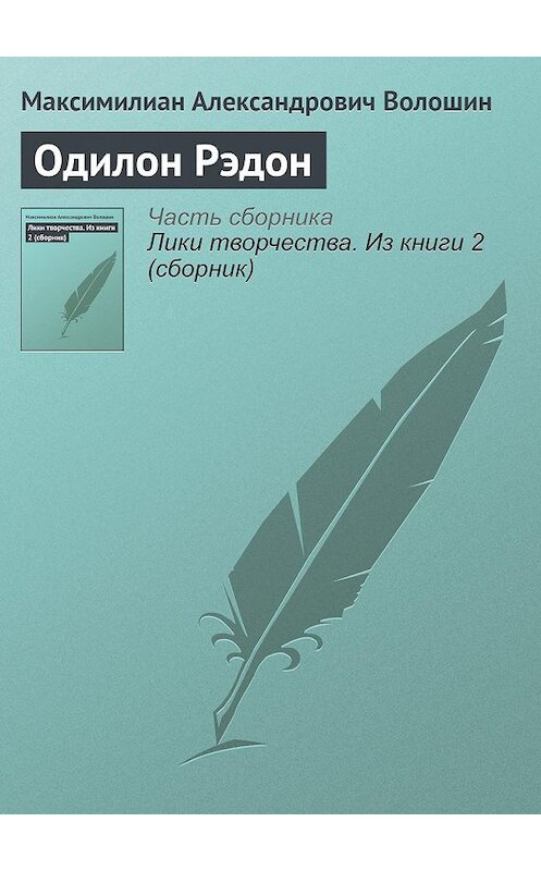 Обложка книги «Одилон Рэдон» автора Максимилиана Волошина.