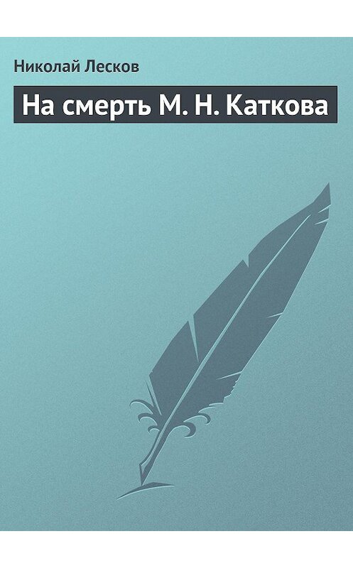 Обложка книги «На смерть М. Н. Каткова» автора Николайа Лескова.