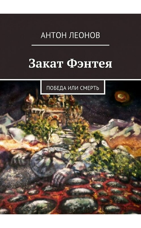 Обложка книги «Закат Фэнтея» автора Антона Леонова. ISBN 9785447424589.