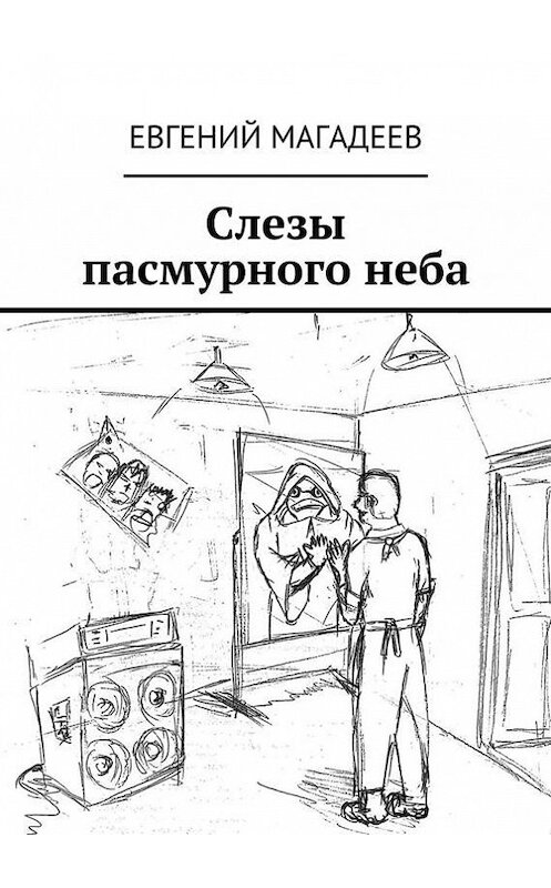 Обложка книги «Слезы пасмурного неба» автора Евгеного Магадеева. ISBN 9785447417277.