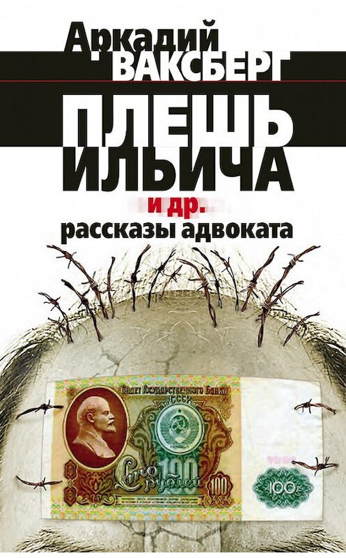 Обложка книги «Плешь Ильича и др. рассказы адвоката» автора Аркадия Ваксберга издание 2008 года. ISBN 9785903508372.