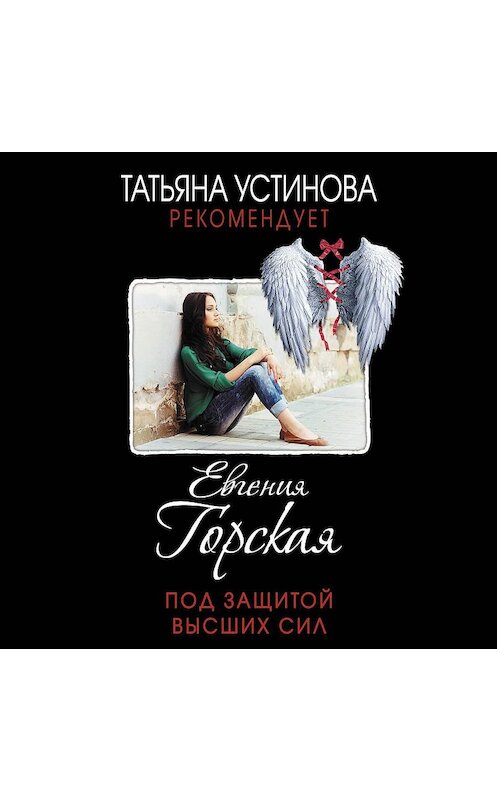 Обложка аудиокниги «Под защитой высших сил» автора Евгении Горская.