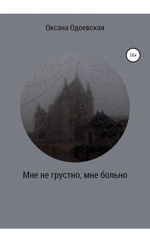 Обложка книги «Мне не грустно, мне больно» автора Оксаны Одоевская издание 2020 года.