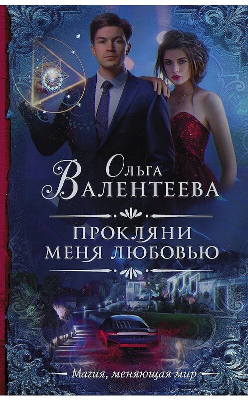 Обложка книги «Прокляни меня любовью» автора Ольги Валентеевы издание 2020 года. ISBN 9785171113223.