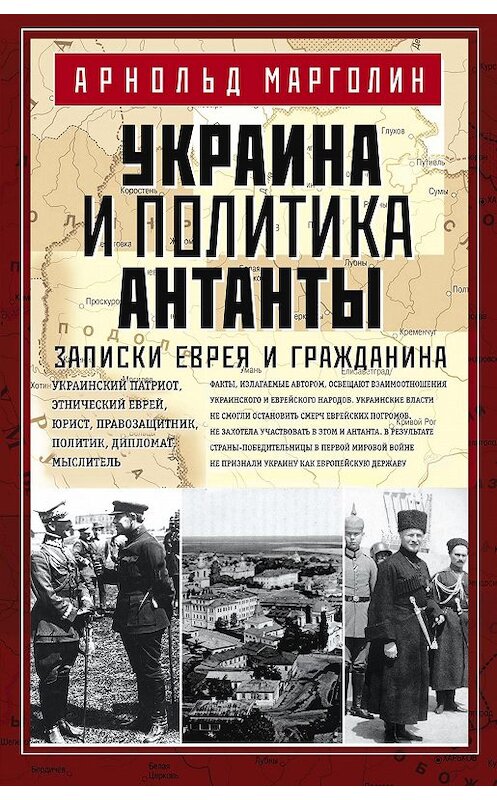 Обложка книги «Украина и политика Антанты. Записки еврея и гражданина» автора Арнольда Марголина издание 2016 года. ISBN 9785227065964.