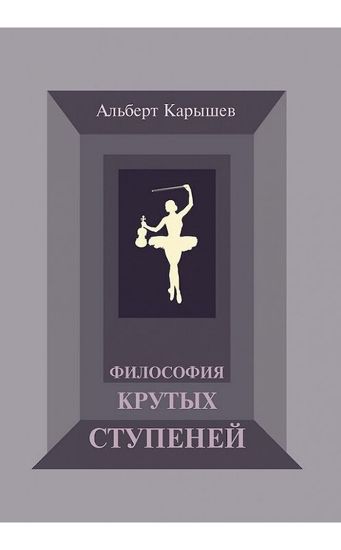 Обложка книги «Философия крутых ступеней, или Детство и юность Насти Чугуновой» автора Альберта Карышева издание 2013 года. ISBN 9785916421156.