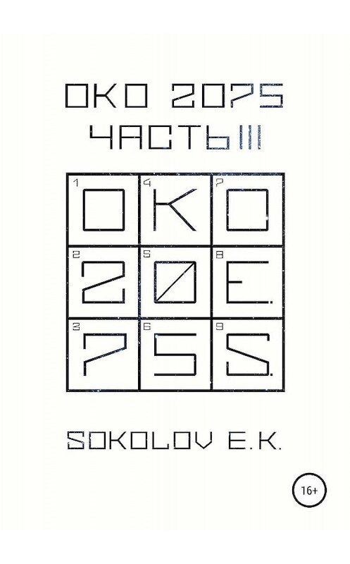 Обложка книги «ОКО 2075: Часть 3» автора Евгеного Соколова издание 2019 года. ISBN 9785532107687.