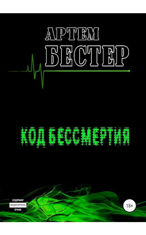 Обложка книги «Код бессмертия» автора Артема Бестера издание 2020 года.