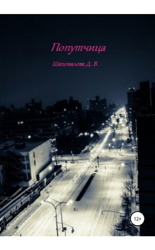 Обложка книги «Попутчица» автора Дарьи Шаповаловы издание 2020 года.