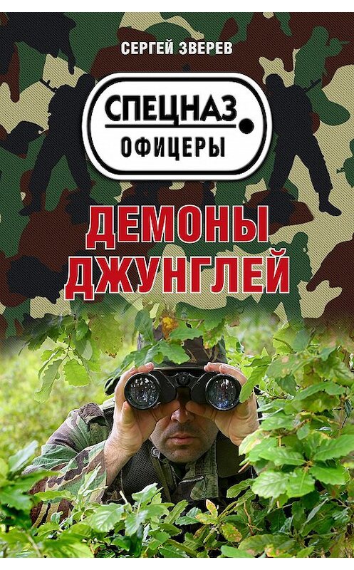 Обложка книги «Демоны джунглей» автора Сергея Зверева издание 2020 года.