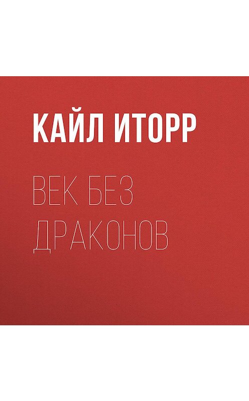 Обложка аудиокниги «Век без драконов» автора Кайла Иторра.