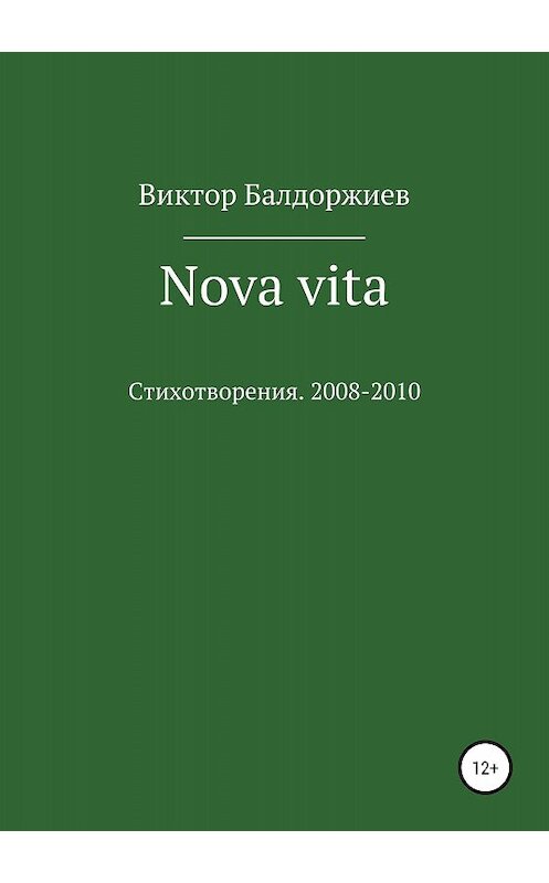 Обложка книги «Nova vita» автора Виктора Балдоржиева издание 2018 года. ISBN 9785532117716.