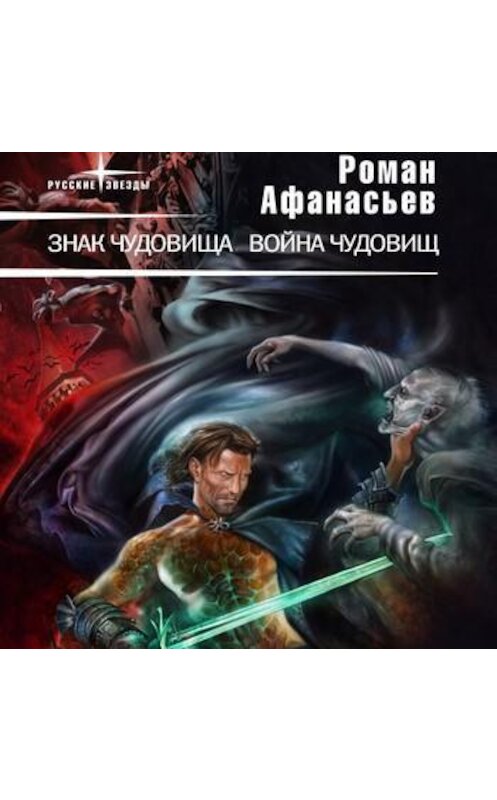 Обложка аудиокниги «Знак чудовища» автора Романа Афанасьева.