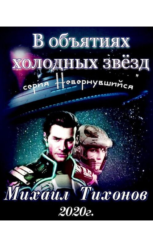 Обложка книги «В объятиях холодных звезд» автора Михаила Тихонова.