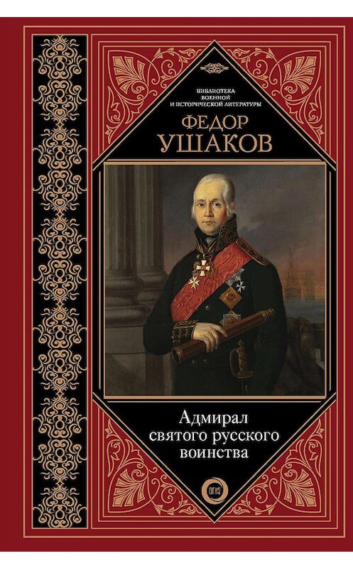 Обложка книги «Федор Ушаков. Адмирал святого русского воинства» автора Сборника издание 2019 года. ISBN 9785171142780.