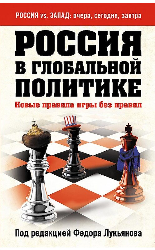 Обложка книги «Россия в глобальной политике. Новые правила игры без правил (сборник)» автора Сборника издание 2015 года. ISBN 9785699785971.