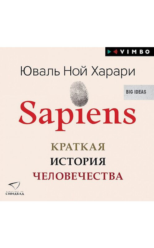 Обложка аудиокниги «Sapiens. Краткая история человечества» автора Юваля Ноя Харари.