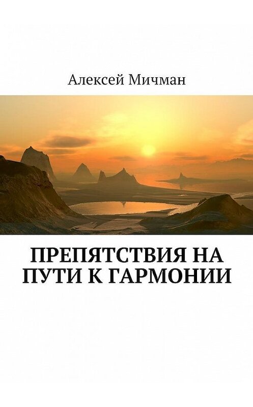 Обложка книги «Препятствия на пути к гармонии» автора Алексея Мичмана. ISBN 9785449057433.