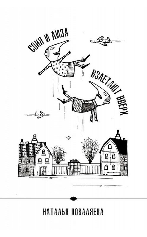 Обложка книги «Соня и Лиза взлетают вверх» автора Натальи Поваляевы. ISBN 9789934536243.