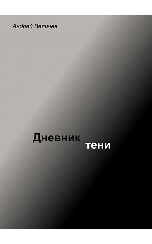 Обложка книги «Дневник тени» автора Андрея Величева. ISBN 9785447403041.