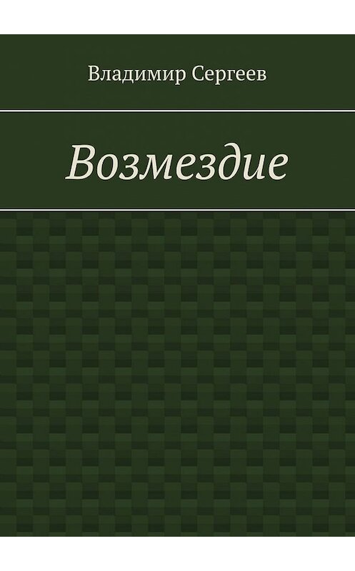 Обложка книги «Возмездие» автора Владимира Сергеева. ISBN 9785449629647.