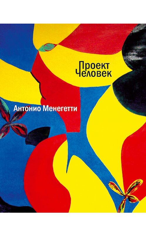 Обложка книги «Проект «Человек»» автора Антонио Менегетти издание 2015 года. ISBN 9785938710955.