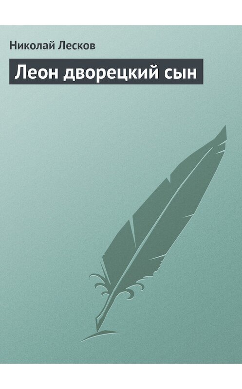 Обложка книги «Леон дворецкий сын» автора Николая Лескова.