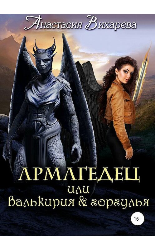 Обложка книги «Армагедец, или Валькирия & горгулья» автора Анастасии Вихаревы издание 2020 года. ISBN 9785532076365.