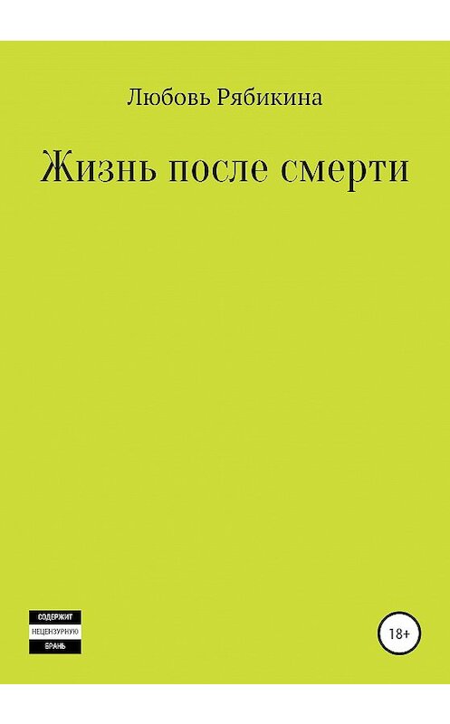 Обложка книги «Жизнь после смерти. Сборник рассказов» автора Любовь Рябикины издание 2020 года.