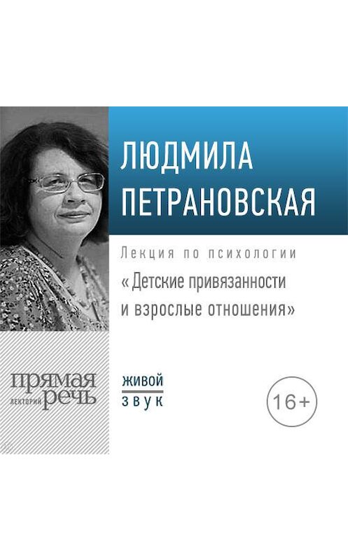 Обложка аудиокниги «Лекция «Детские привязанности и взрослые отношения»» автора Людмилы Петрановская.