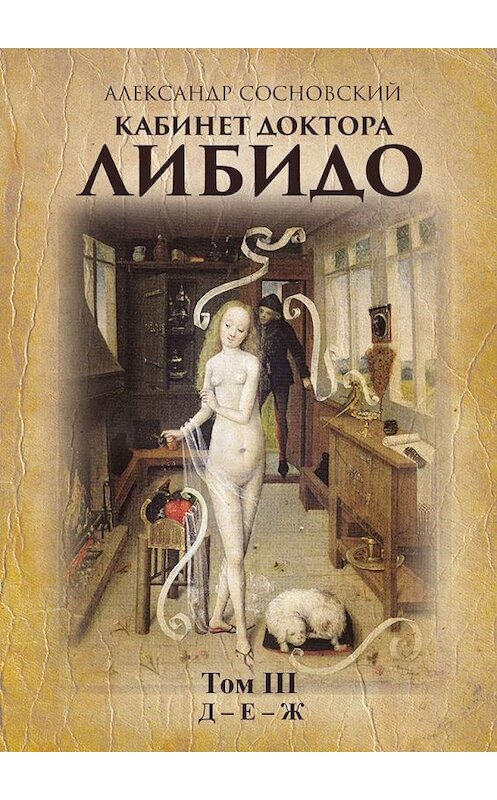 Обложка книги «Кабинет доктора Либидо. Том III (Д – Е – Ж)» автора Александра Сосновския. ISBN 9785447428167.