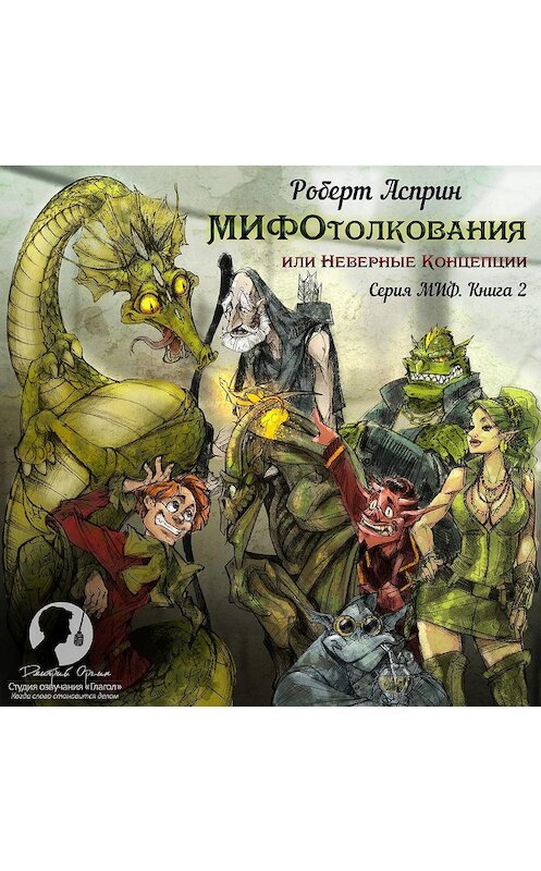 Обложка аудиокниги «МИФОтолкования, или Неверные концепции» автора Роберта Асприна.