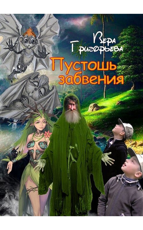Обложка книги «Пустошь забвения» автора Веры Григорьевы. ISBN 9785449367778.