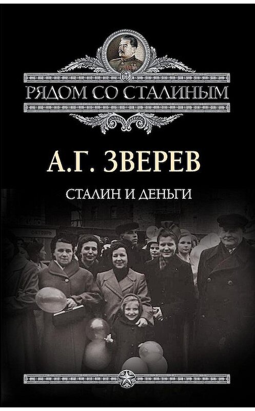 Обложка книги «Сталин и деньги» автора Арсеного Зверева издание 2012 года. ISBN 9785443800264.