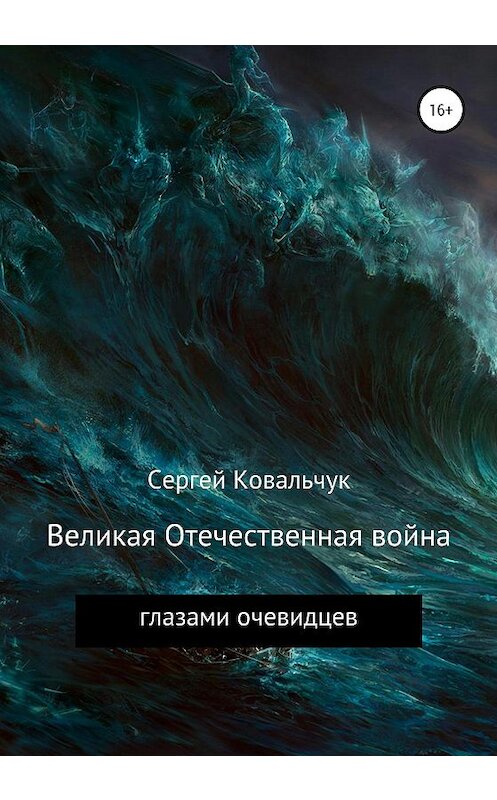 Обложка книги «Великая Отечественная война глазами очевидцев» автора Сергея Ковальчука издание 2020 года.