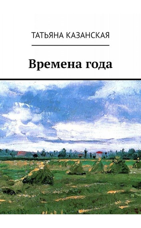 Обложка книги «Времена года» автора Татьяны Казанская. ISBN 9785449687555.