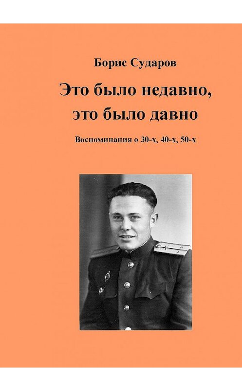 Обложка книги «Это было недавно, это было давно. Воспоминания о 30-х, 40-х, 50-х» автора Бориса Сударова. ISBN 9785448509391.