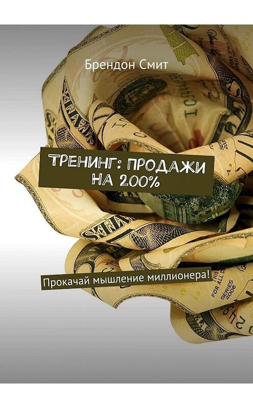 Обложка книги «Тренинг: Продажи на 200%. Прокачай мышление миллионера!» автора Брендона Смита. ISBN 9785449654403.